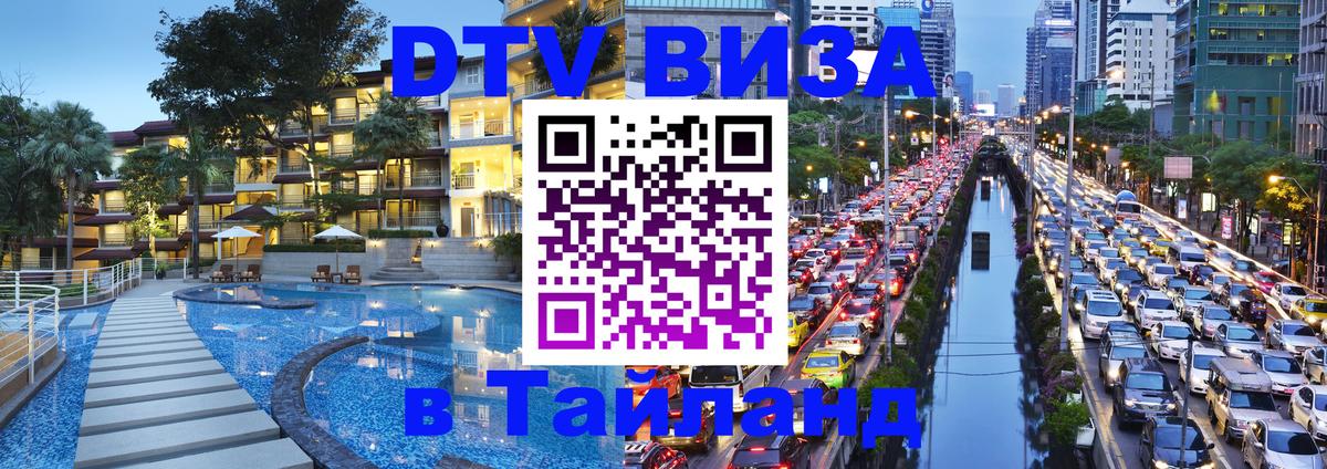 DTV Visa Тайланд купить 