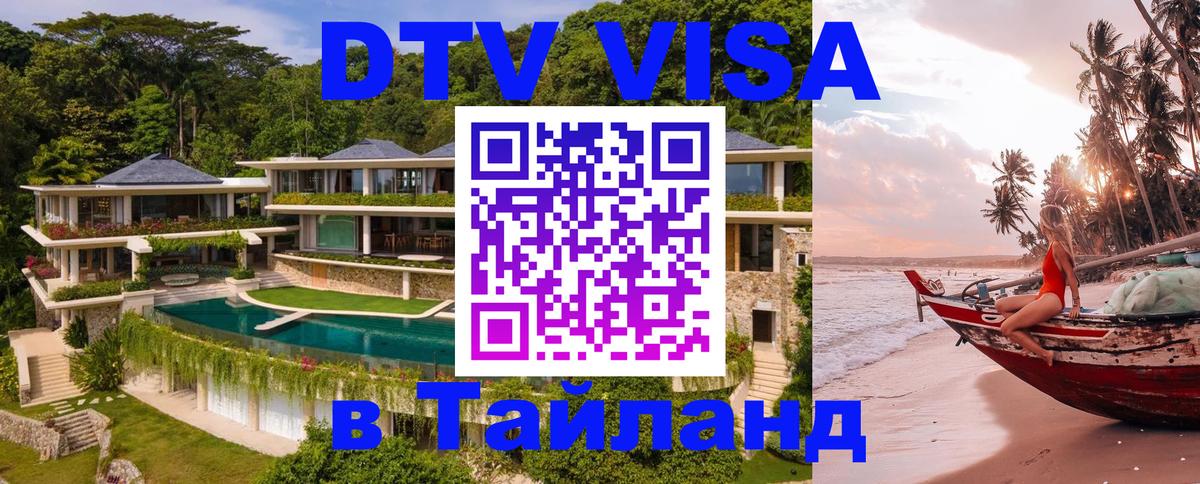 Стоимость и условия DTV визы — оформление в Таиланд под ключ - Челябинск  03.10.2025 