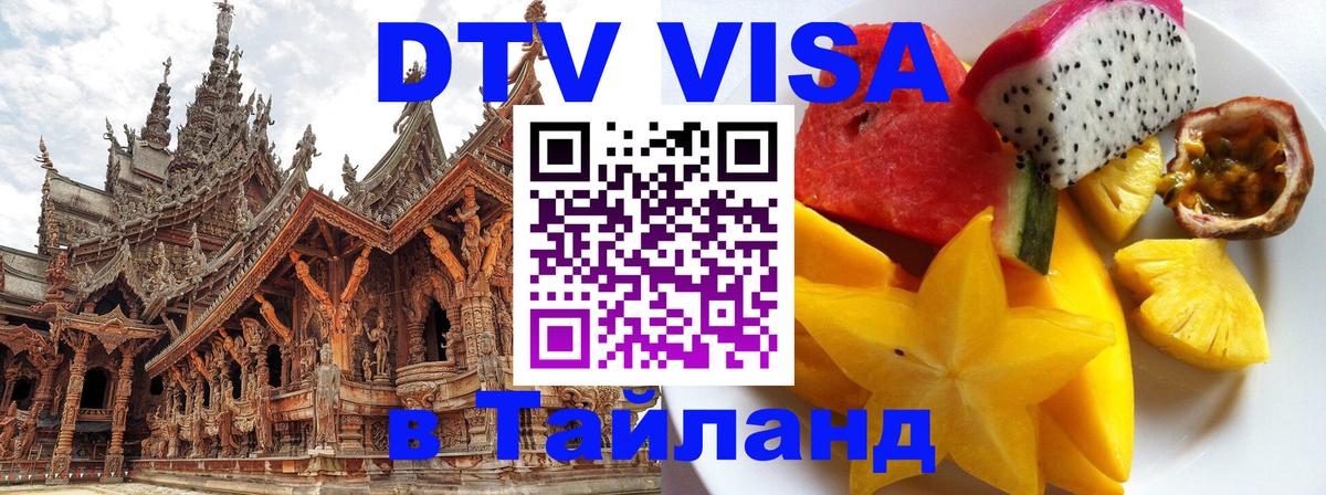 Цены на DTV визу в Таиланд — пакеты услуг, достаточно даже паспорта - 10.01.2026 